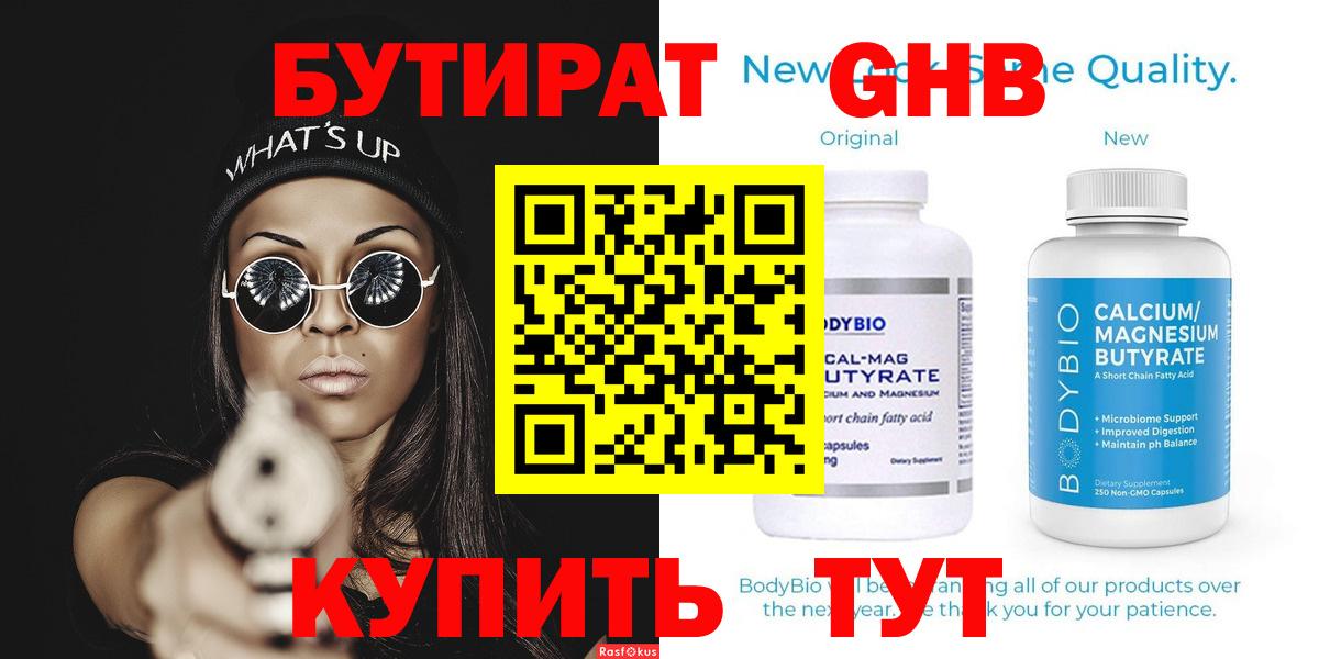Бутират  БУТИРАТ вода  Вход с VPN  Новоалтайск 